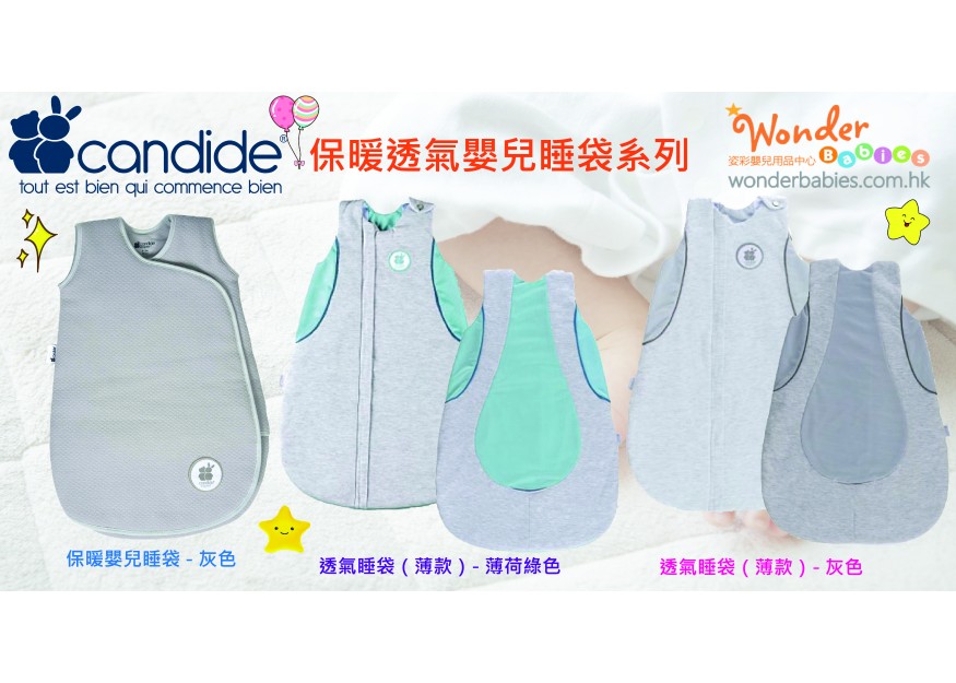 CANDIDE 保暖透氣嬰兒睡袋系列